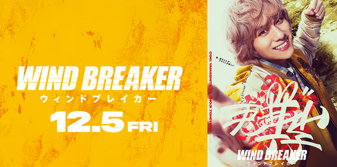 WIND BREAKER／ウィンドブレイカー