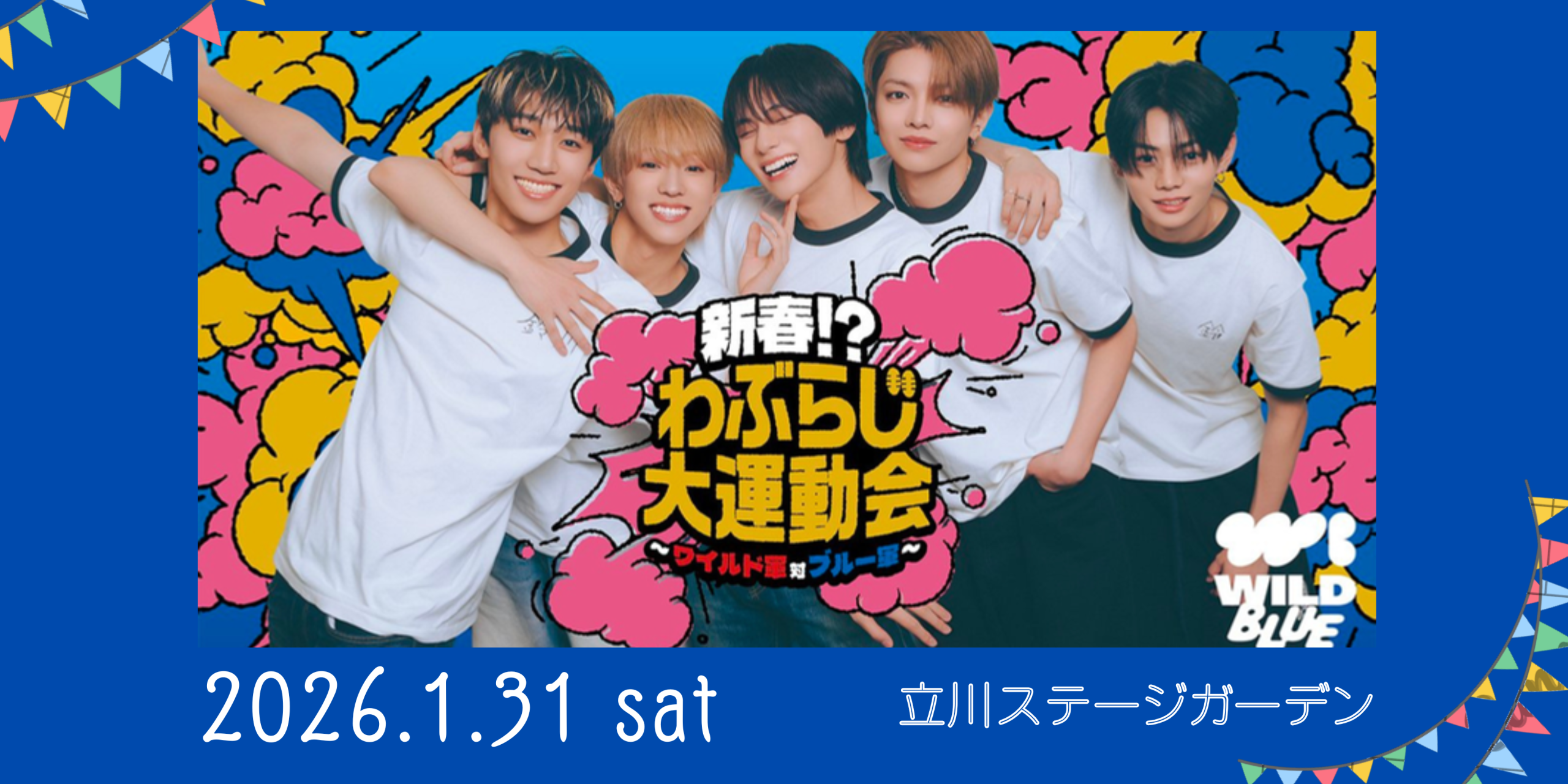 わぶらじ大運動会