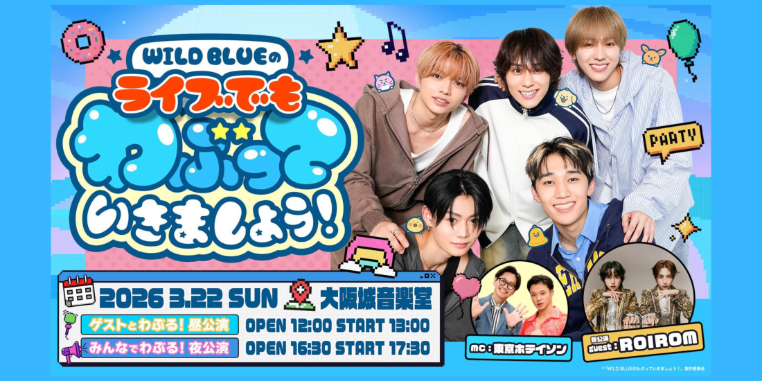 ライブでもわぶっていきましょう