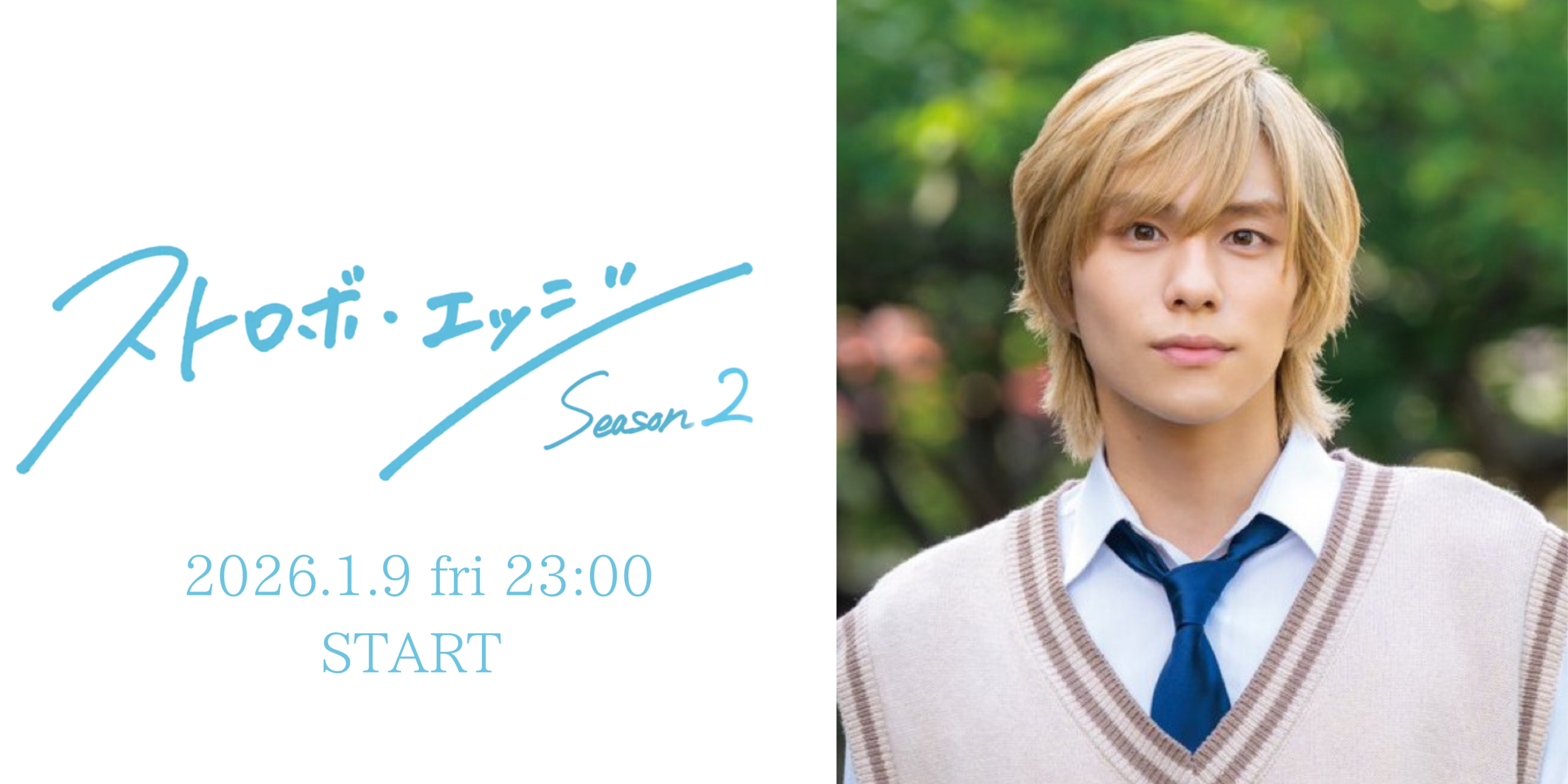 ストロボエッジSeason2