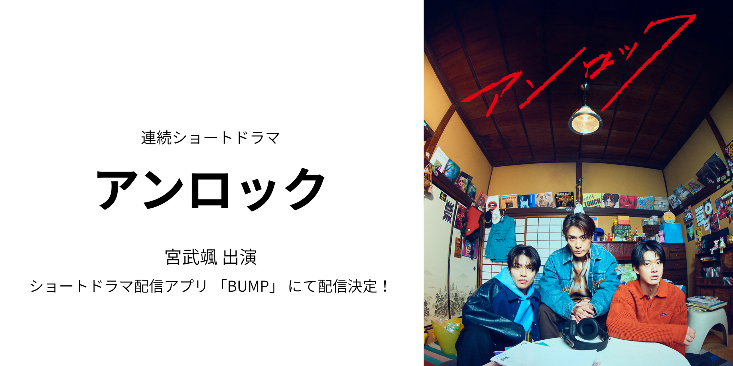 宮武颯アンロック