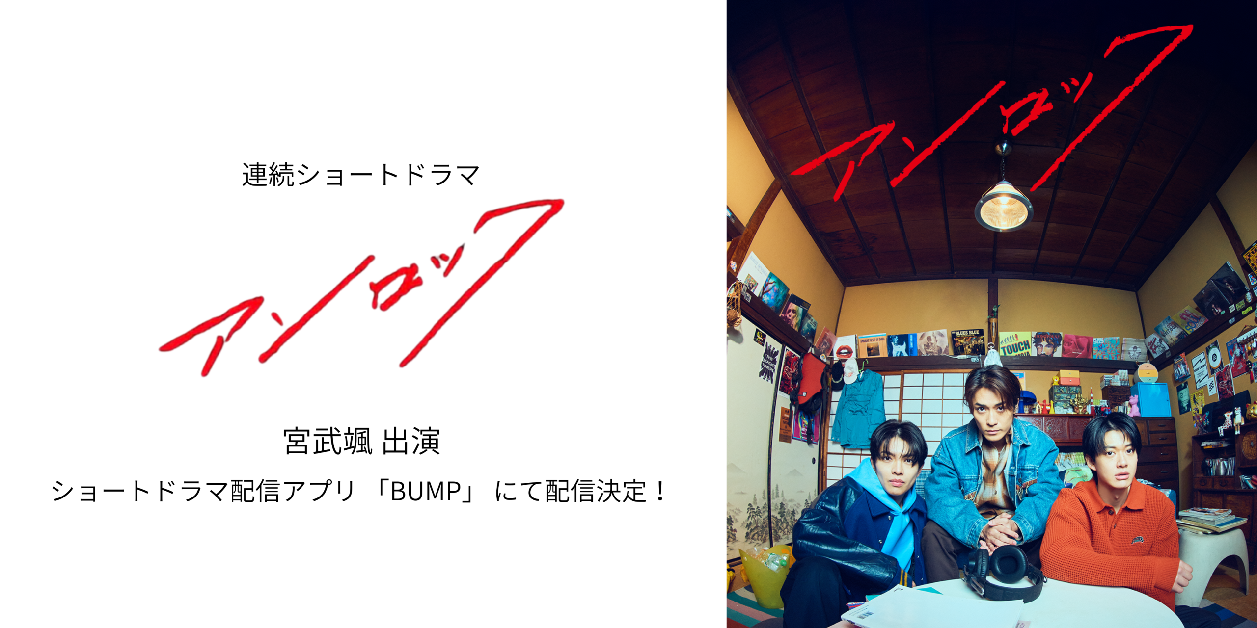 宮武颯アンロック