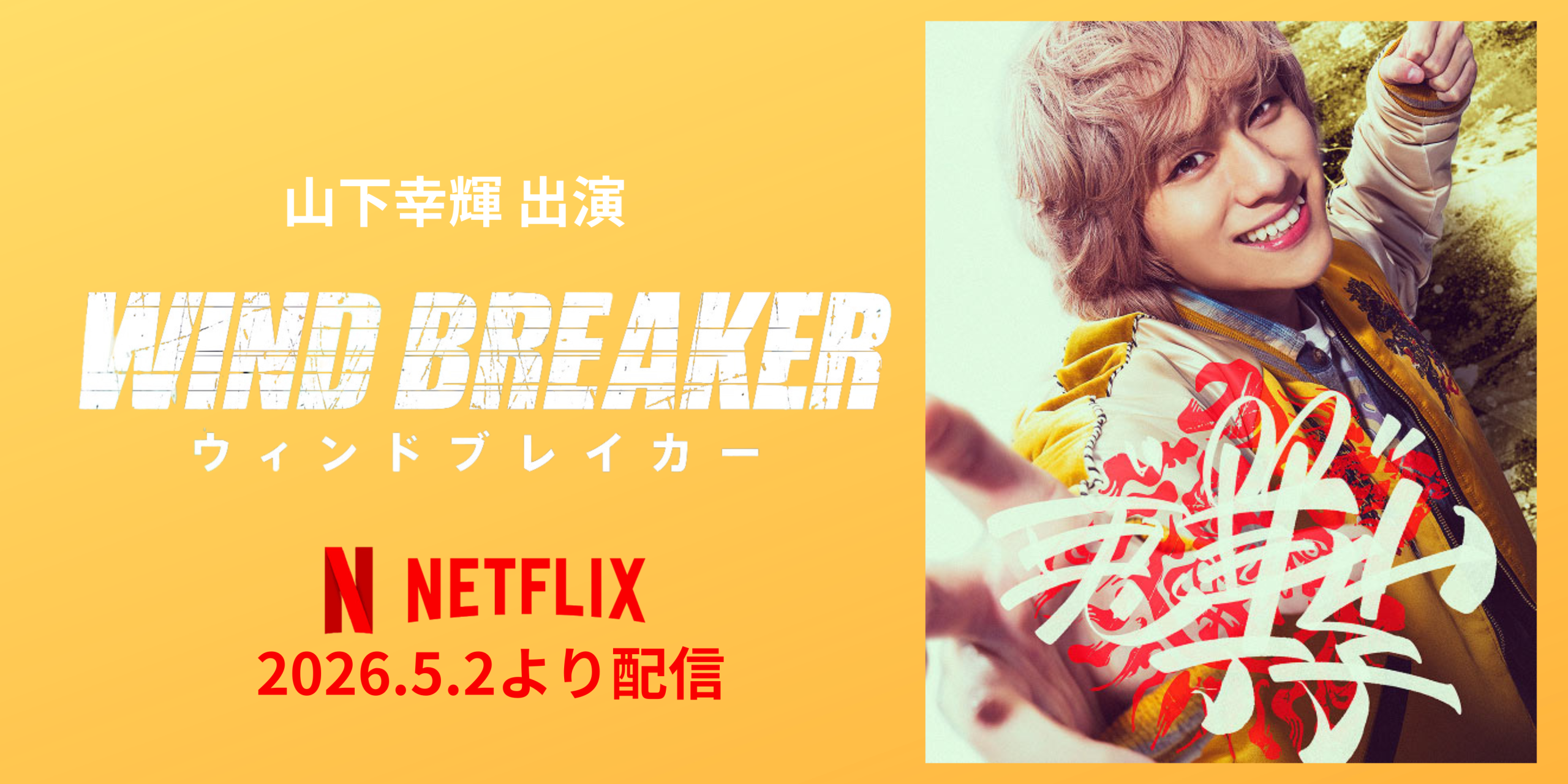 WindbreakerNetflix