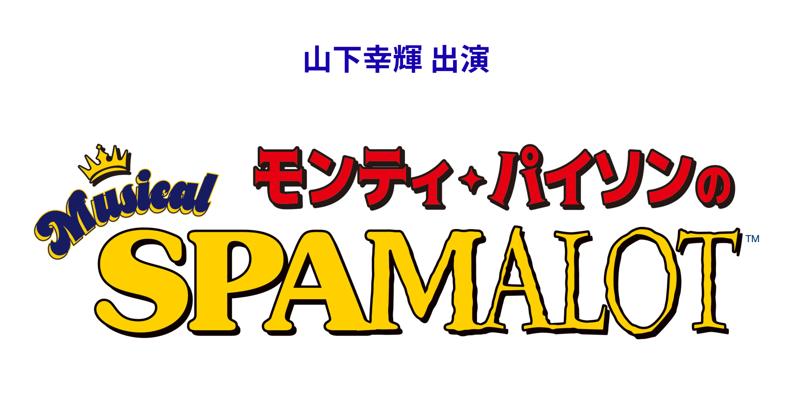 山下幸輝出演ミュージカル